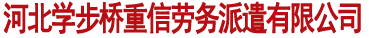 石家庄社保代理-个人公司五险代缴-人事代理-养老补缴-医疗补缴-学步桥人力资源集团-石家庄社保代理-个人公司五险代缴-人事代理-养老补缴-医疗补缴-学步桥人力资源集团